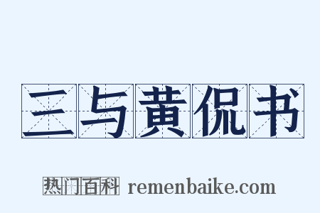 三与黄侃书是什么意思的图片